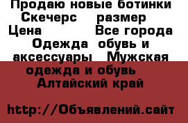 Продаю новые ботинки Скечерс 41 размер  › Цена ­ 2 000 - Все города Одежда, обувь и аксессуары » Мужская одежда и обувь   . Алтайский край